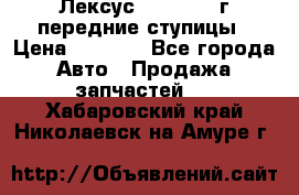 Лексус GS300 2000г передние ступицы › Цена ­ 2 000 - Все города Авто » Продажа запчастей   . Хабаровский край,Николаевск-на-Амуре г.